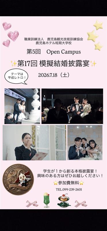 7月18日(土) 第5回オープンキャンパス(第17回模擬結婚披露宴)のご案内